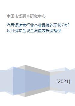 汽導(dǎo)調(diào)速管行業(yè)企業(yè)品牌現(xiàn)狀分析與項目投融資擔保評估